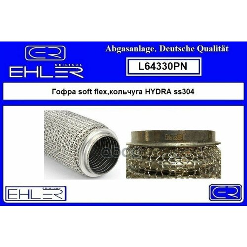 Гофра Soft Flex, Hauberk Hydra. Ss304 D 64 L 330 Мм EHLER арт. L64330PN