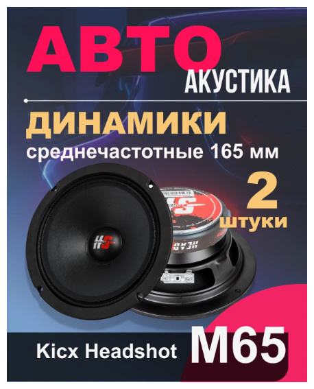 Автомобильная акустика динамики HeadShot M65 (Mid-Range) Kicx