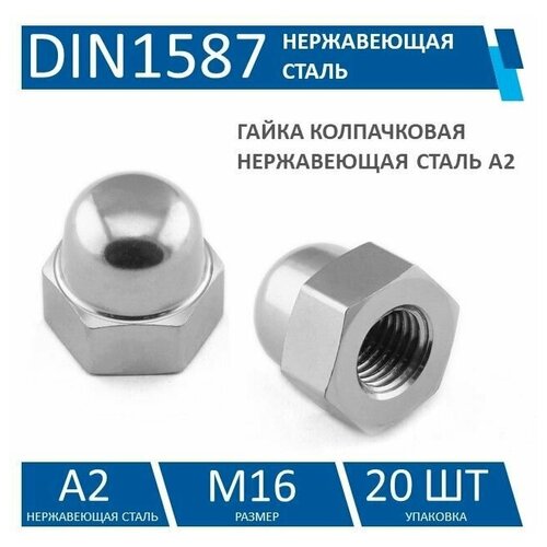 Гайка колпачковая DIN1587 нержавеющая сталь A2, M16, 20 шт