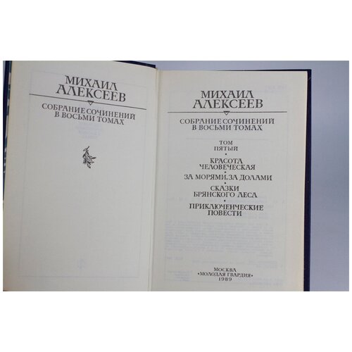 Михаил Алексеев. Собрание сочинений в восьми томах. Том 5