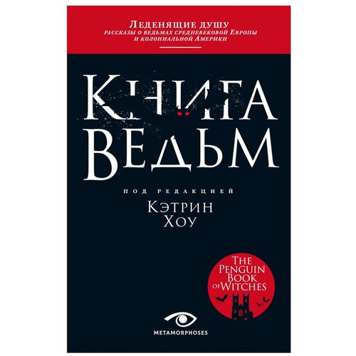 Книга ведьм. Хоу К. Metamorphoses