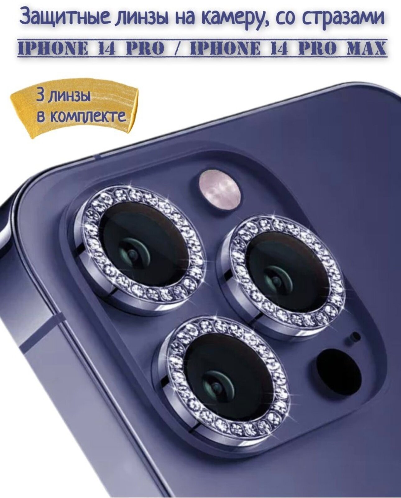 Защитное стекло на камеру iPhone 14 Pro /Pro Max (фиолетовый)