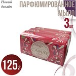 Мыло Camay Classic твердое, косметическое набор 3 шт. х 125 г. - изображение