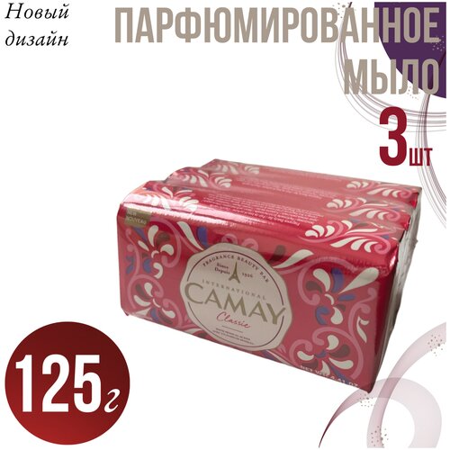 Мыло Camay Classic твердое, косметическое набор 3 шт. х 125 г.