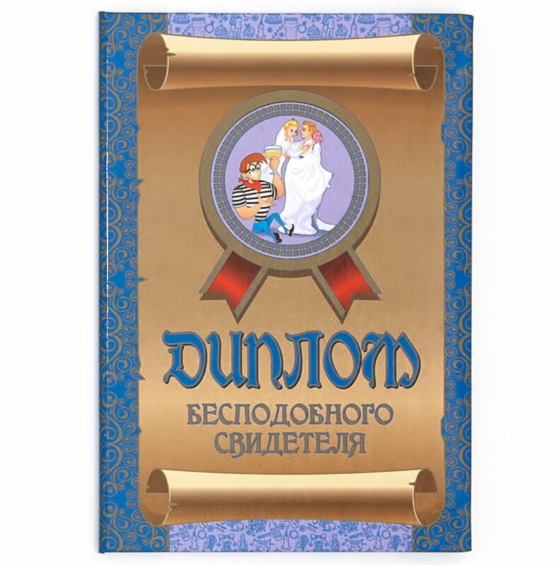 Диплом подарочный с прикольным текстом "Бесподобного свидетеля" формат А6 ламинированный