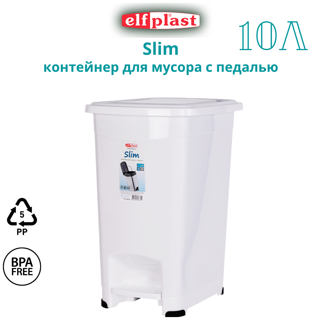 Контейнер для мусора с педалью ElfPlast "Slim" 10 л. Мусорное ведро пластиковое. Elfplast ведро для мусора мусорный бак ведро хозяйственное