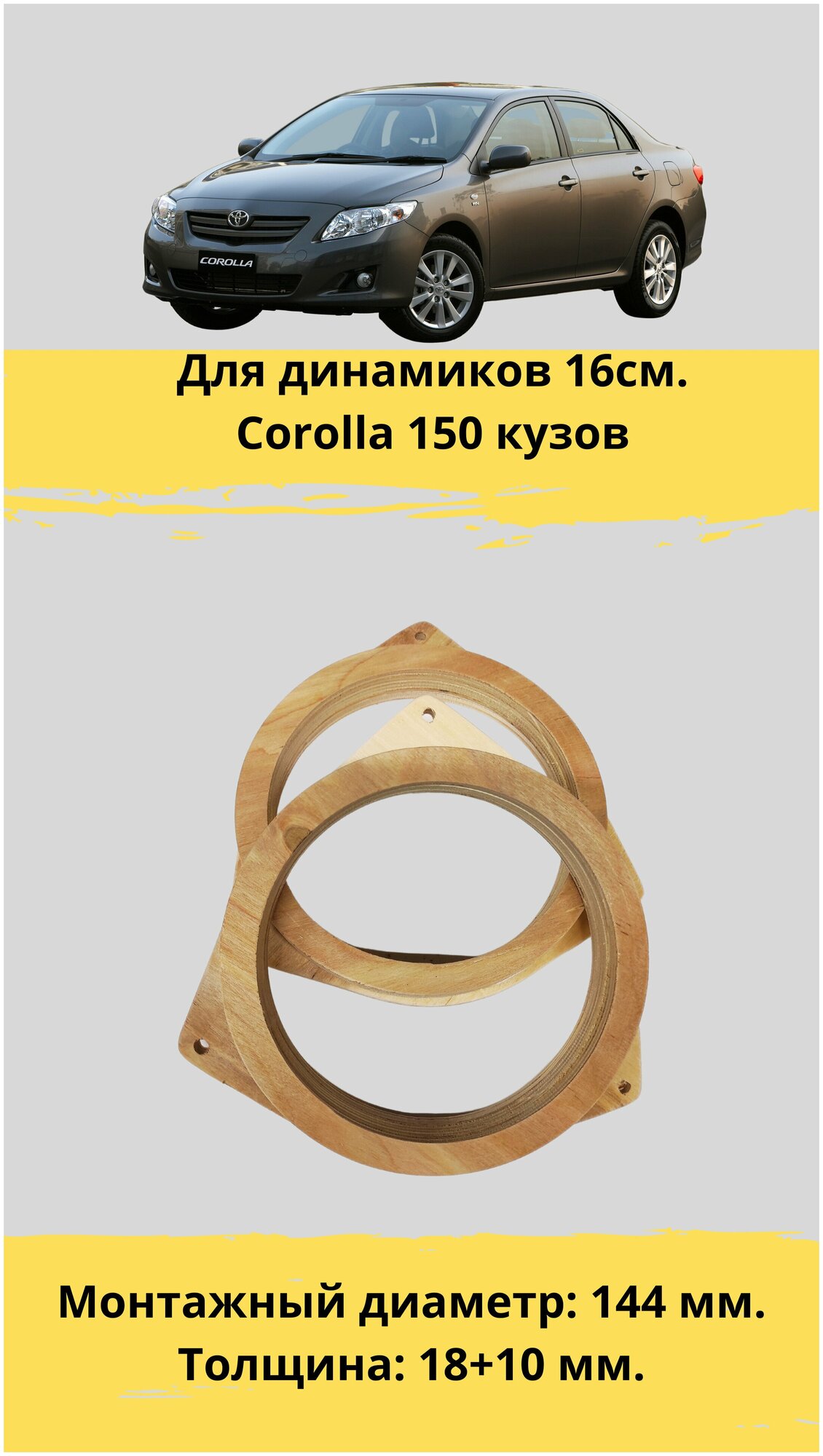 Проставочные кольца под установку динамиков 16 см. для автомобиля Toyota corolla(монтажный диаметр 144 мм.)