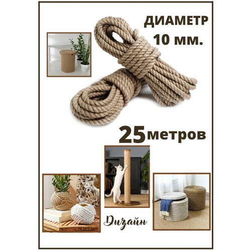 Канат джутовый 10 мм (25 м), пог. м
