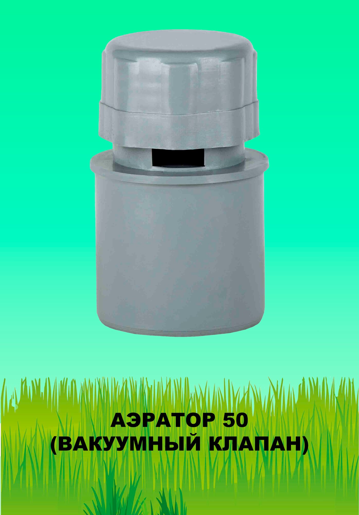 Аэратор50