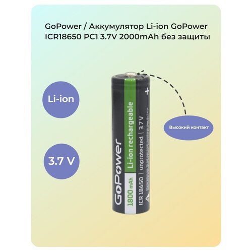 Аккумулятор Li-ion GoPower ICR18650 PC1 3.7V 1800mAh без защ аккумулятор li ion gopower 18650 pc1 3 6v 3400mah без защ плос кон