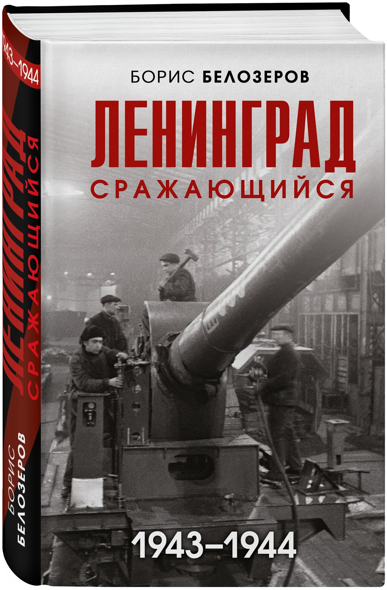 Белозеров Б. П. Ленинград сражающийся: 1943-1944 гг.