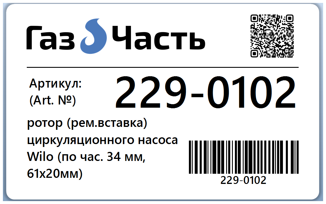 Ротор циркуляционного насоса (WILO) 64 х 35 х 21 мм (вал керамика, ПО часовой) ГазЧасть 229-0102