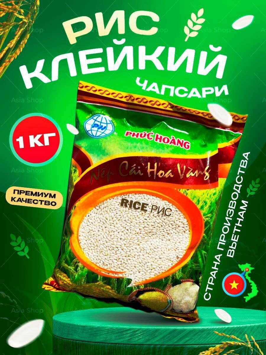 PHUC HOANG Клейкий рис Чапсари Вьетнам, 1 кг - фотография № 1