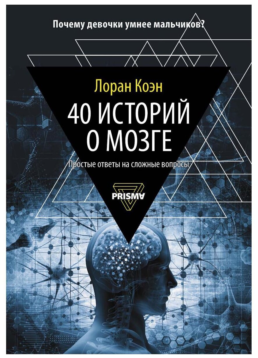 40 историй о мозге. Простые ответы на сложные вопросы - фото №1