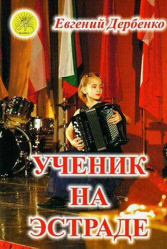 Изображение товара Дербенко Е. П. Ученик на эстраде. Для баяна (аккордеона), Издательский дом "Фаина"