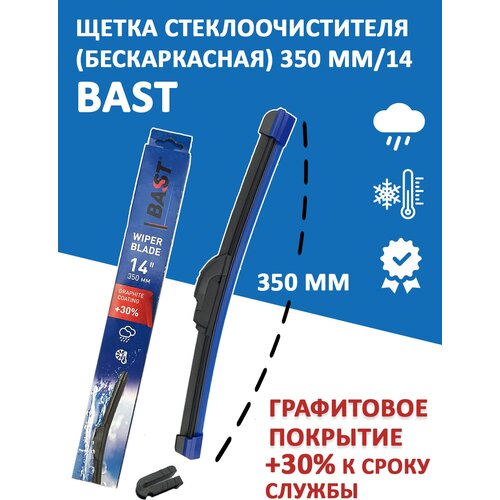 Щетка стеклоочистителя бескаркасная 350 мм/14 BAST арт. BC-350WB