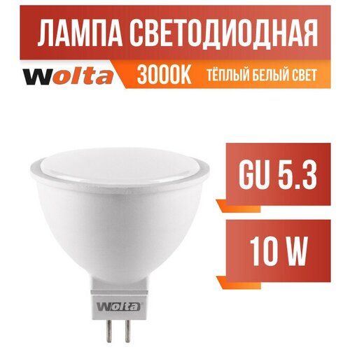 Wolta лампа светодиодн. MR16 GU5.3 220V 10W(825lm) 3000K 2K матов 52X50 25YMR16-220-10GU5.3 (арт. 681414)