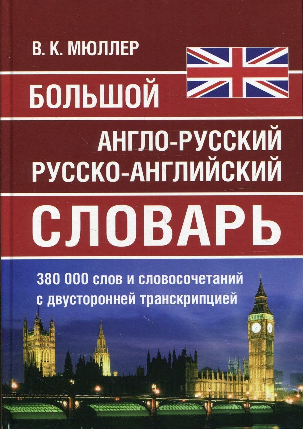 Словарь Славянский Дом Книги Мюллер В. К. Большой англо-русский, русско-английский 380 000 слов и словосочетаний с двухсторонней транскрипцией, офсетная бумага, 2022, cтраниц 816