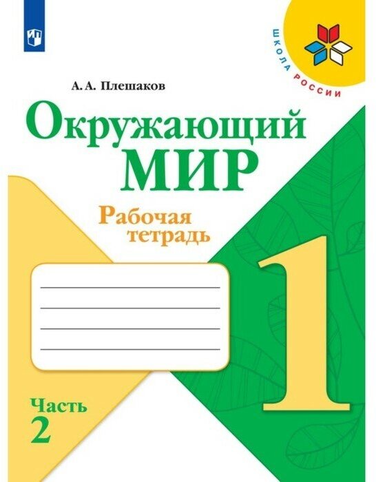 Издательство «Просвещение» Рабочая тетрадь. Окружающий мир 1 класс. В 2-х частях. Часть 2. 2023 Плешаков А. А.