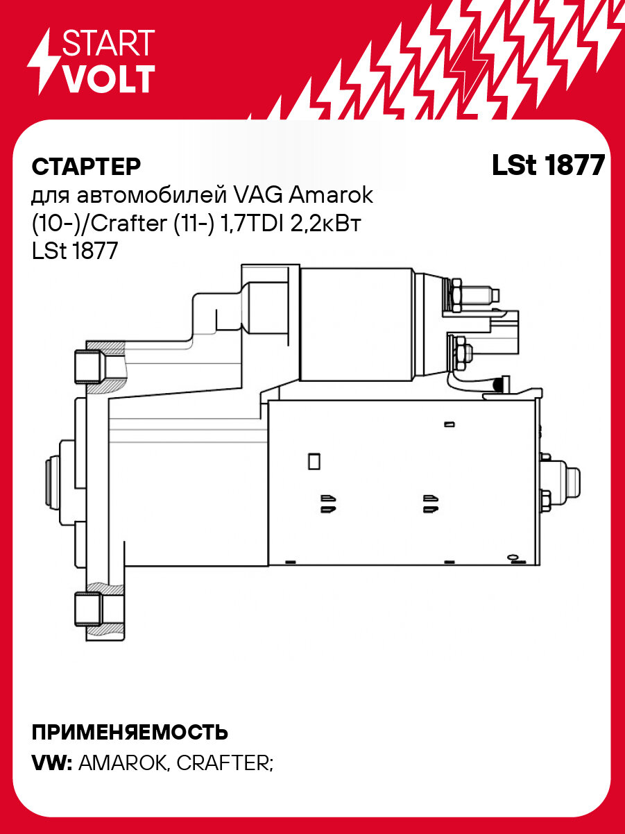 Стартер для автомобилей VAG Amarok (10 )/Crafter (11 ) 1,7TDI 2,2кВт STARTVOLT LSt 1877
