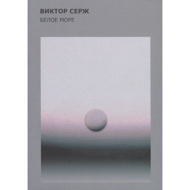 Белое море (Виктор Серж) - фото №2