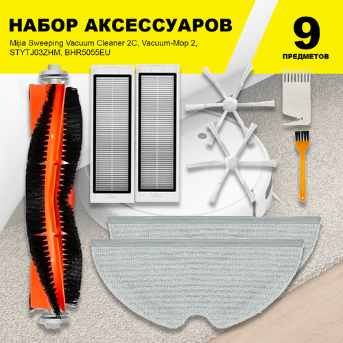 Комплект фильтров и щеток для моделей робот-пылесоса Mijia Sweeping Vacuum Cleaner 2C, Vacuum-Mop 2, STYTJ03ZHM, BHR5055EU (9 предметов)