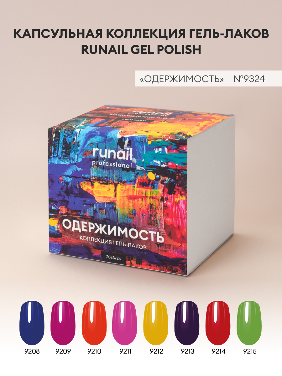 Набор гель-лаков/гель лаки для маникюра и педикюра/гель лак набор runail GEL POLISH "Одержимость" №9325