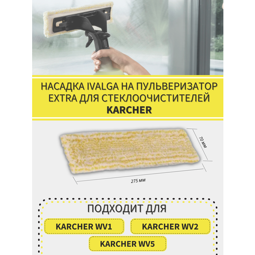 Насадка для паровой швабры и пароочистителя KARCHER WV1, WV2, WV5 аккумулятор cameron sino для стеклоочистителя karcher wv2 wv5 wv5 plus wv7 p n 4 633 083 0 2ач