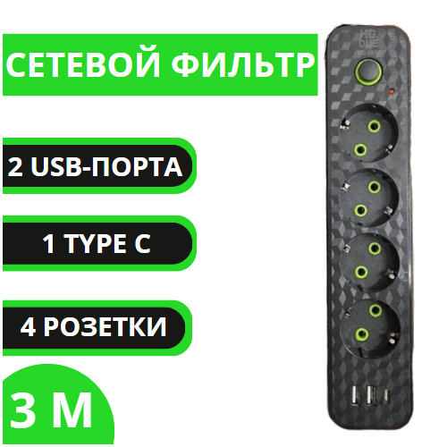 Удлинитель 3 м/ сетевой фильтр 4 розетки + 2 USB-порта + 1 TYPE C/ power socket LEMIL