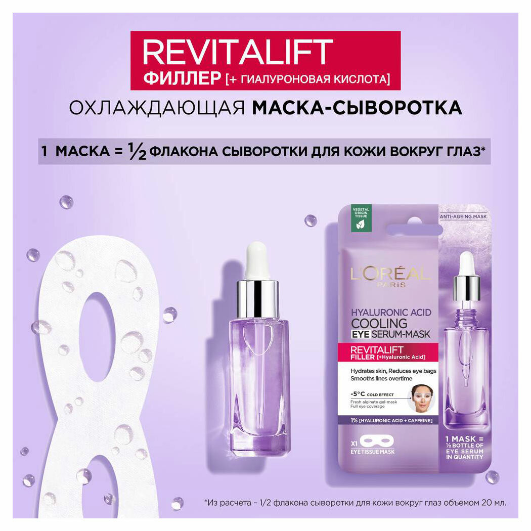 Loreal Paris Охлаждающая тканевая маска-сыворотка для области вокруг глаз, 11 г (Loreal Paris, ) - фото №7