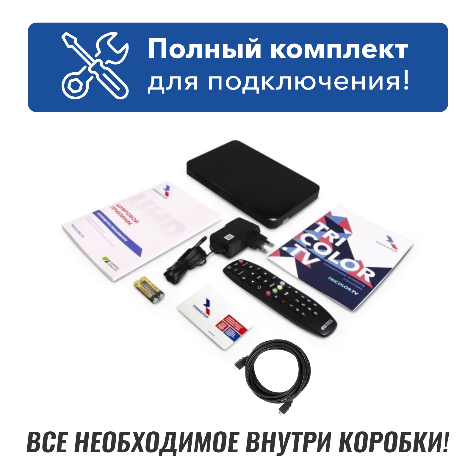 Универсальный комплект спутникового ТВ Триколор на 1ТВ GS B623L + 7 дней подписки Единый Ultra