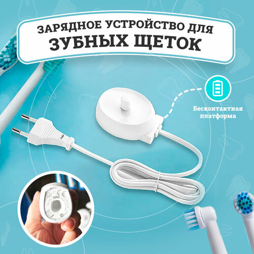 Зарядное устройство для зубных щеток Oral-b