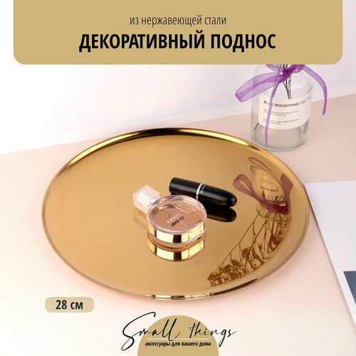 Поднос декоративный круглый, 28 см, золотой, 1 шт.