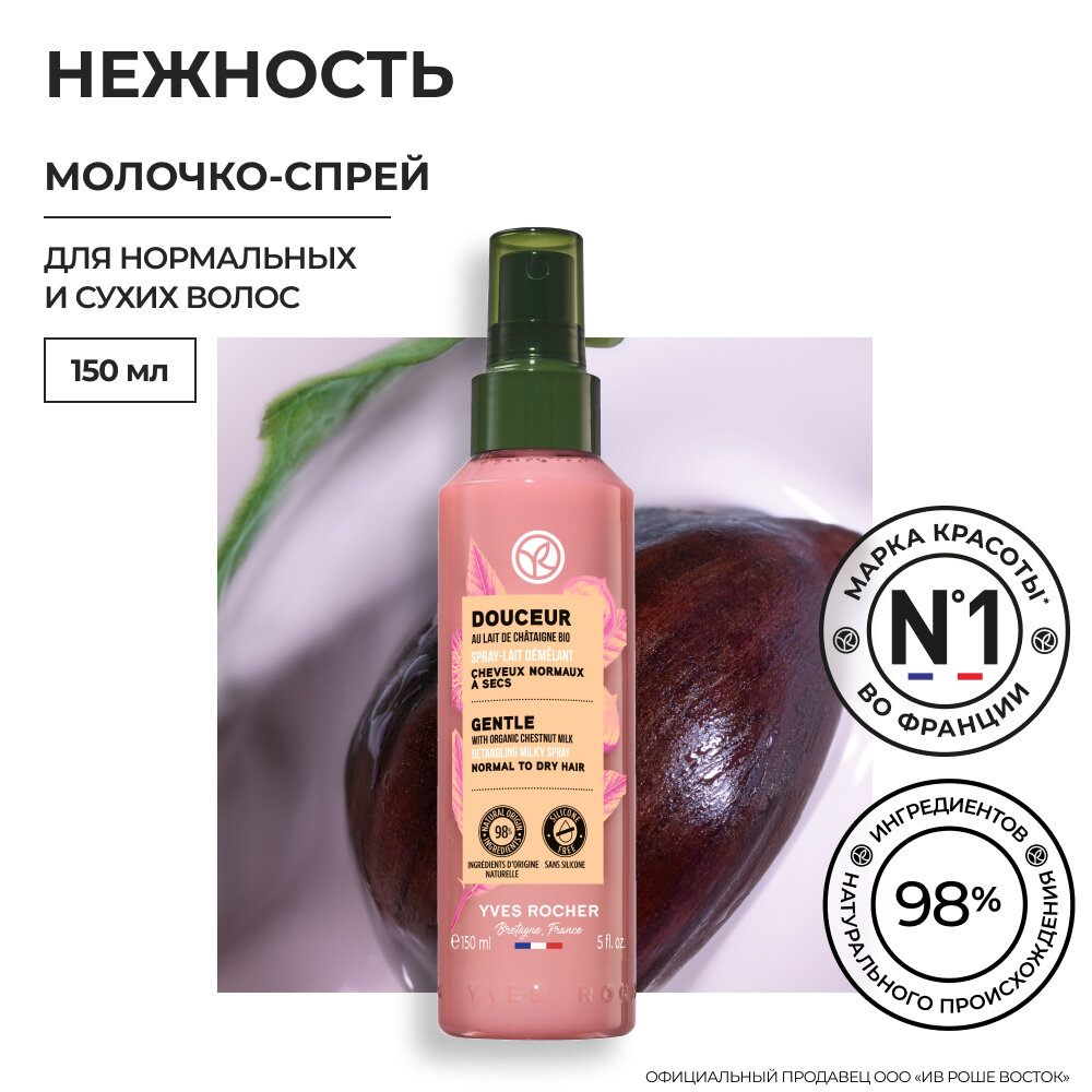 Yves Rocher Молочко-Спрей нежность для Легкого Расчесывания с Молочком Каштана БИО - Для нормальных и сухих волос , 150мл