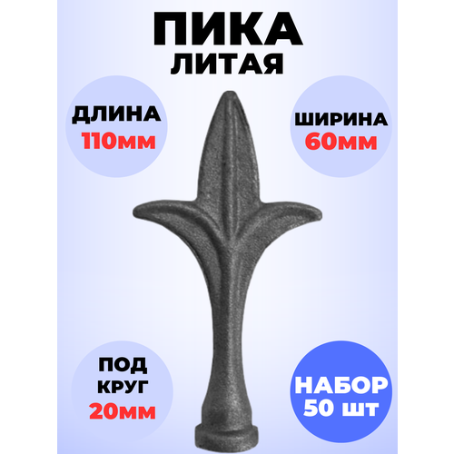 Кованый элемент Набор 50 шт Пика литая 110х60 мм основание d20 мм