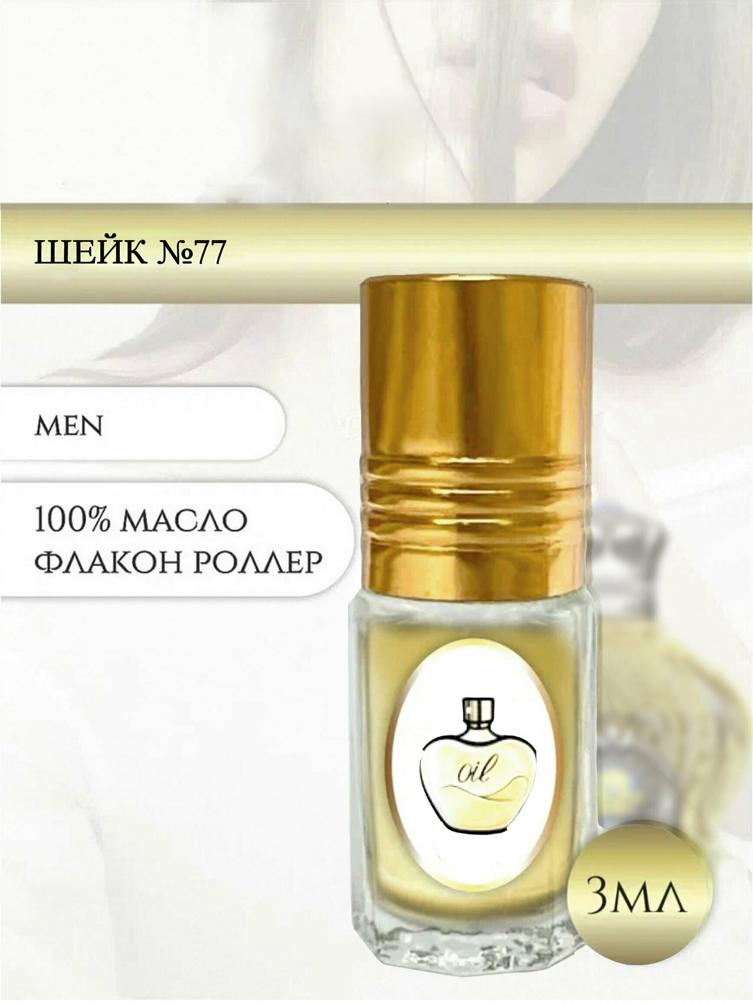 Aromat Oil Духи мужские Шейк №77