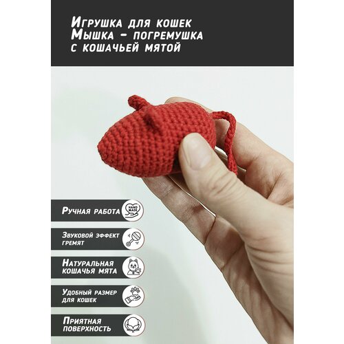 Игрушка мышка для кошек с кошачьей мятой