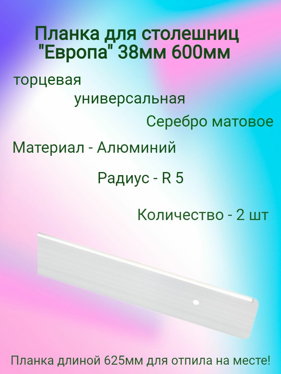 Планка для столешниц 38 мм торцевая универсальная (2 шт) - фотография № 2