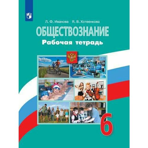 Иванова Обществознание. 6 класс. Рабочая тетрадь сорокина елена николаевна обществознание 5 класс поурочные разработки к умк л н боголюбова и др фгос