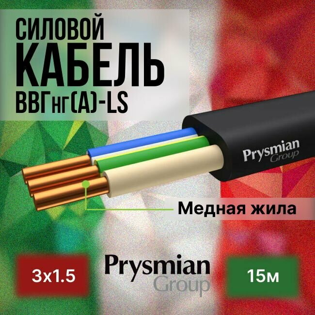 Провод электрический/кабель ГОСТ + Premium 0,66 кВ ВВГ/ВВГнг/ВВГ-Пнг(А)-LS 3х1,5 - 15 м. Prysmian