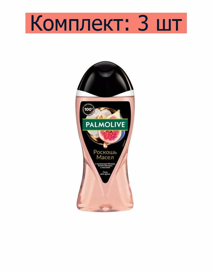 Palmolive Гель для душа Роскошь масел с инжиром и белой орхидеей, 250 мл, 3 шт