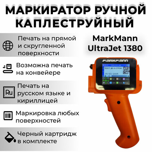 Маркиратор сроков годности, датировщик ручной MarkMann UltraJet 1380 (оранжевый)