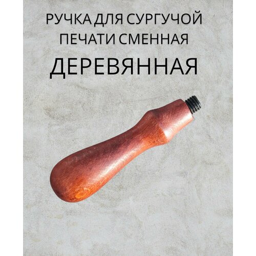 Сургучная печать