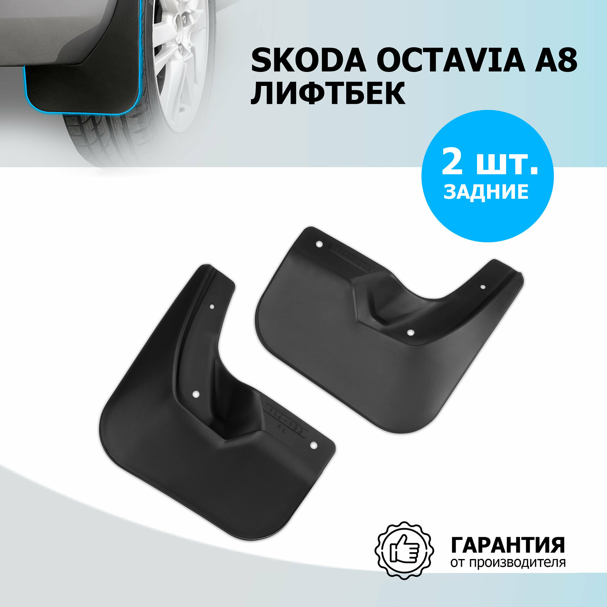 Брызговики задние Rival для Skoda Octavia A8 лифтбек 2020-н. в термоэластопласт 2 шт с крепежом 25101006