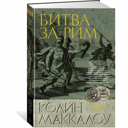 Колин Маккалоу. Битва за Рим