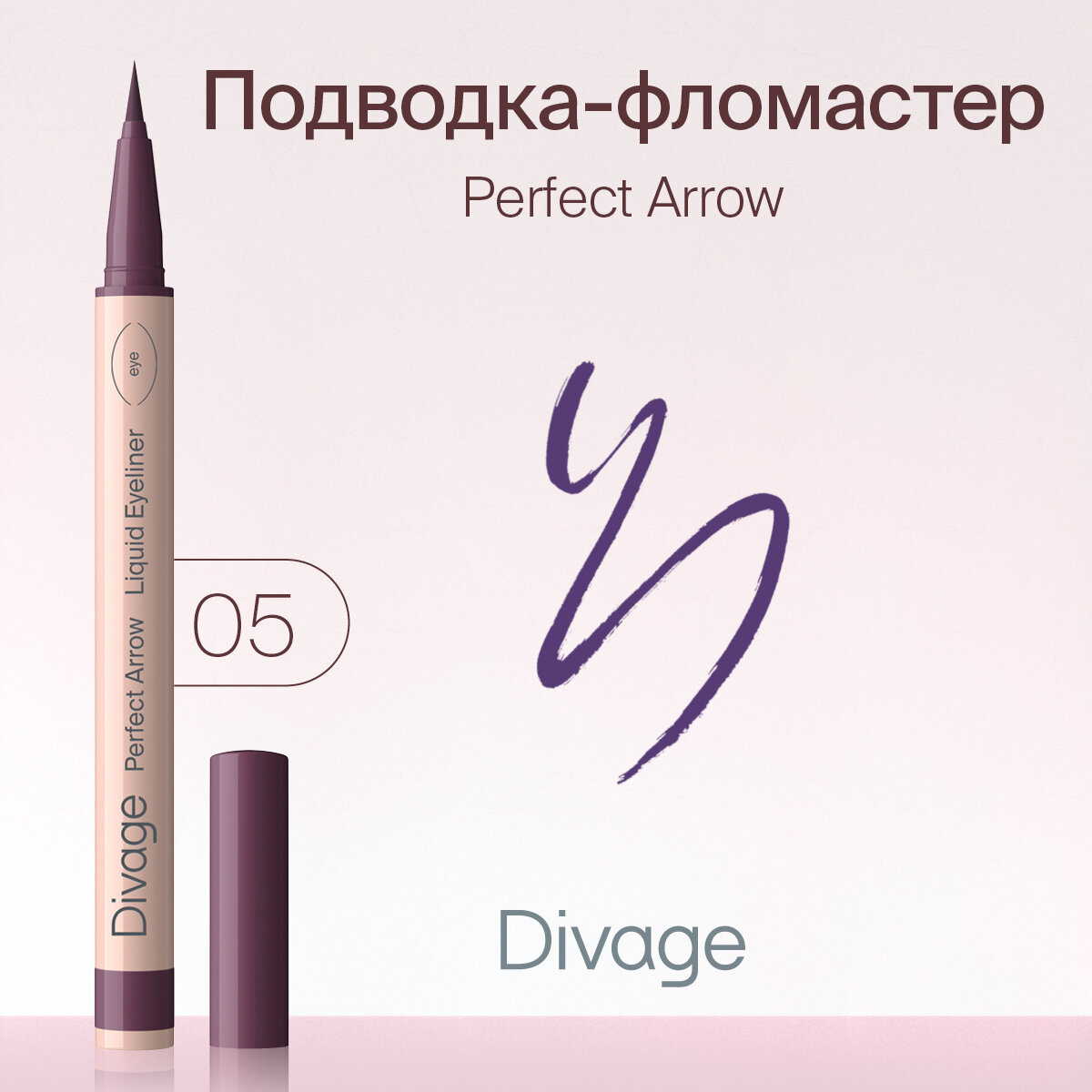 Divage Подводка-фломастер с кистью Perfect Arrow Тон 05 фиолетовая