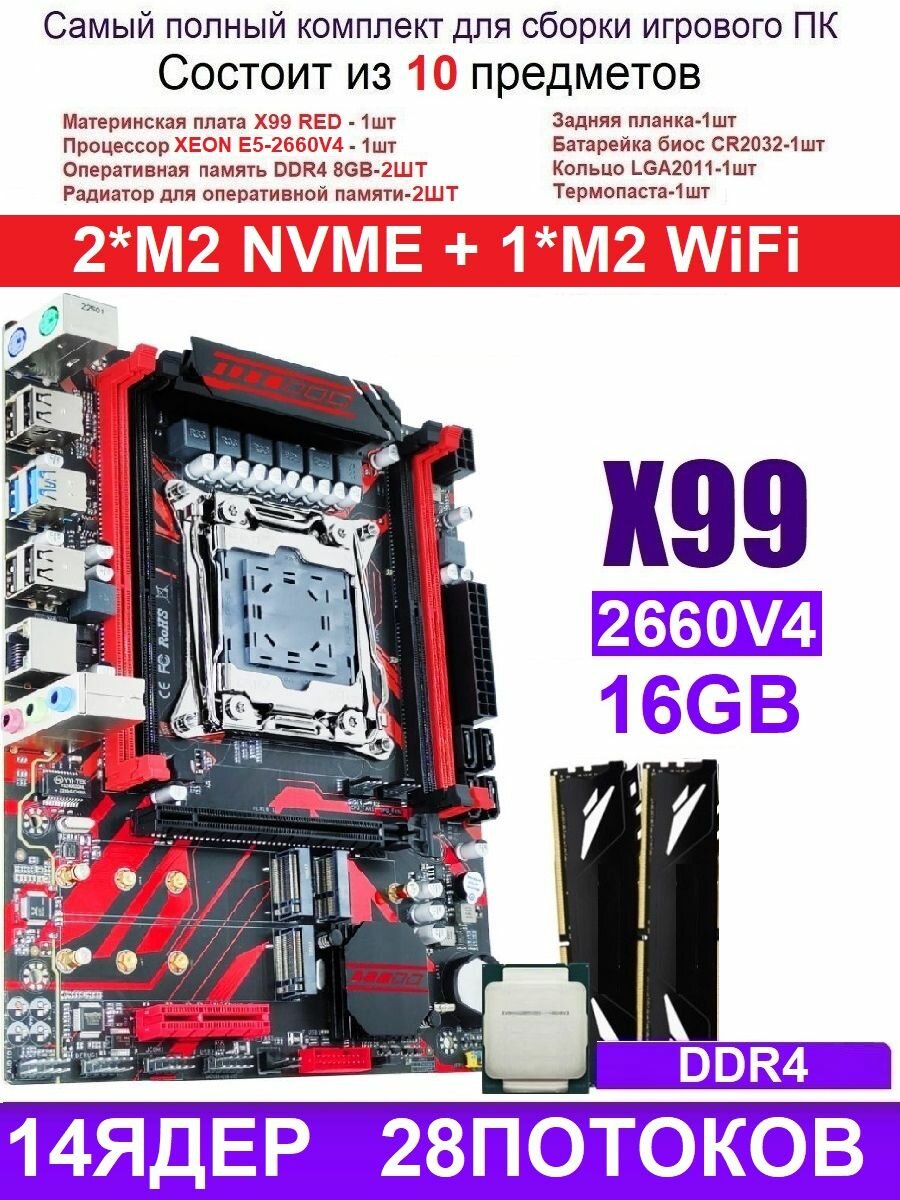 X99 RED (Аналог Huananzhi X99-QD4)+XEON 2660V4+16G