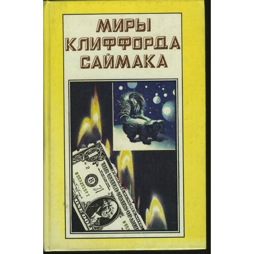 Миры Клиффорда Саймака. Вся плоть - трава. Почти как люди