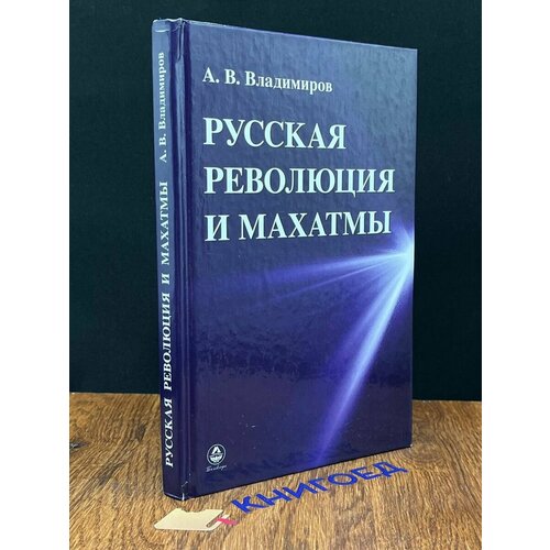 Русская революция и Махатмы 2014