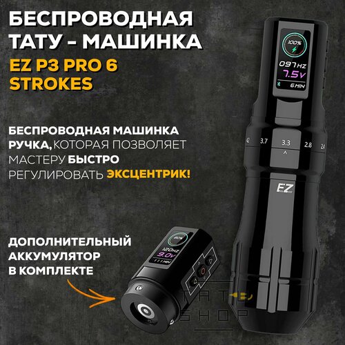 Беспроводная тату машинка c двумя блоками питания EZ P3 Pro 6 Strokes 2 Power Gloss Black